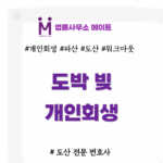 도박 빚 개인회생