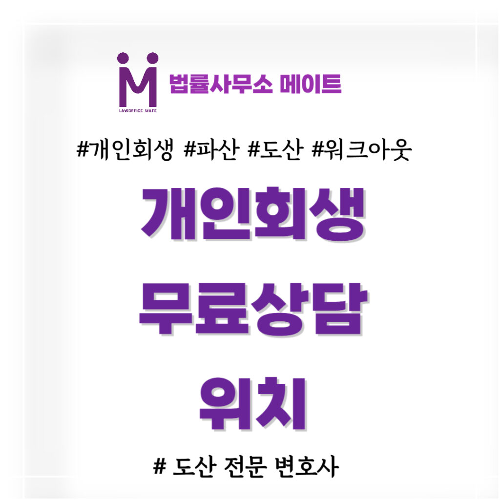 개인회생무료상담 위치