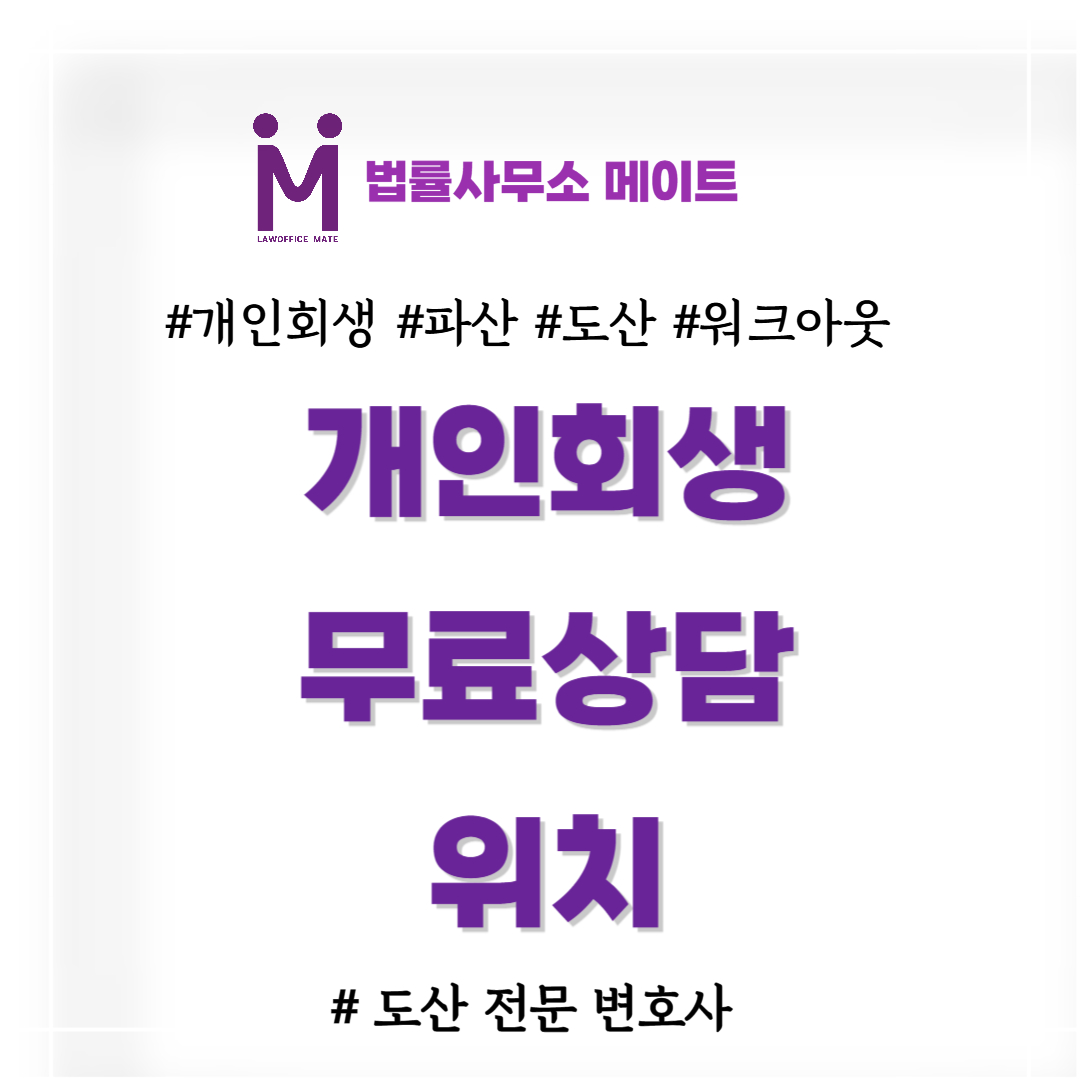 개인회생무료상담 위치