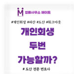 개인회생 두번