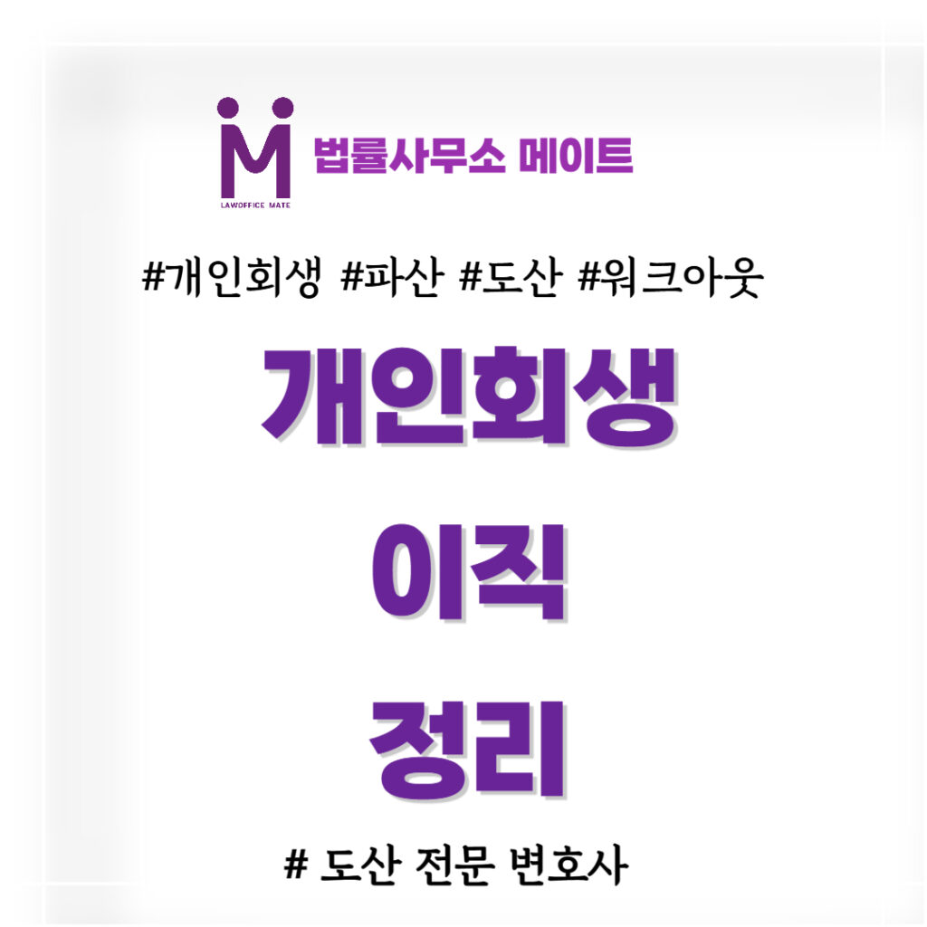 개인회생중이직