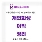 개인회생중이직
