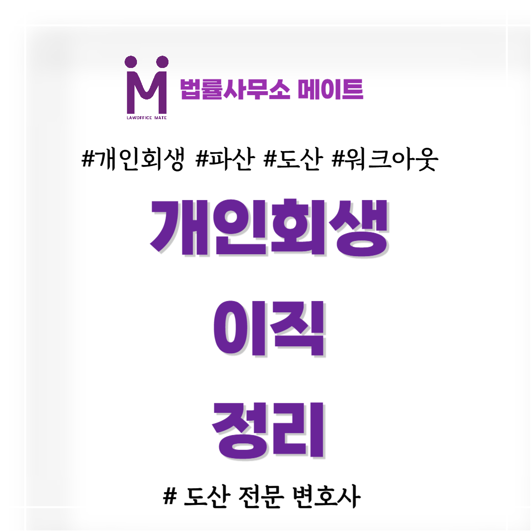개인회생중이직