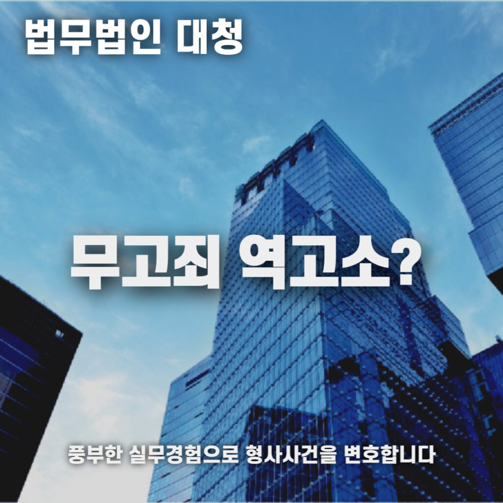 무고죄 역고소