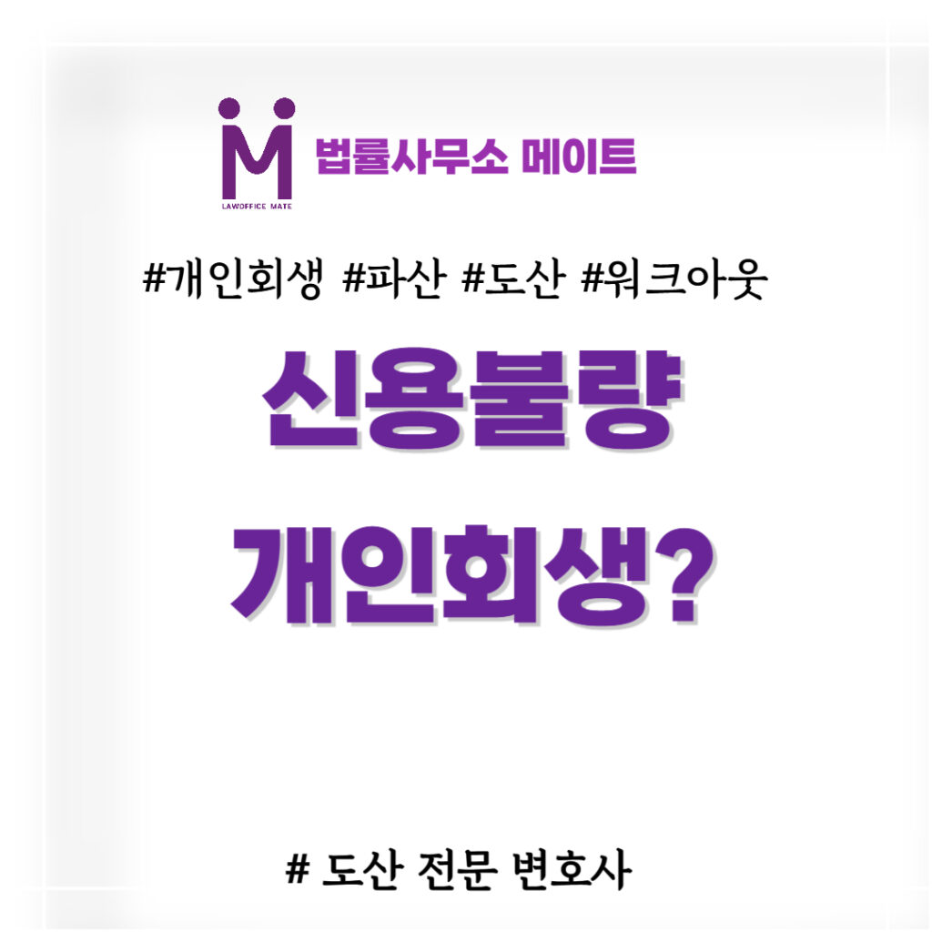 신용불량 개인회생