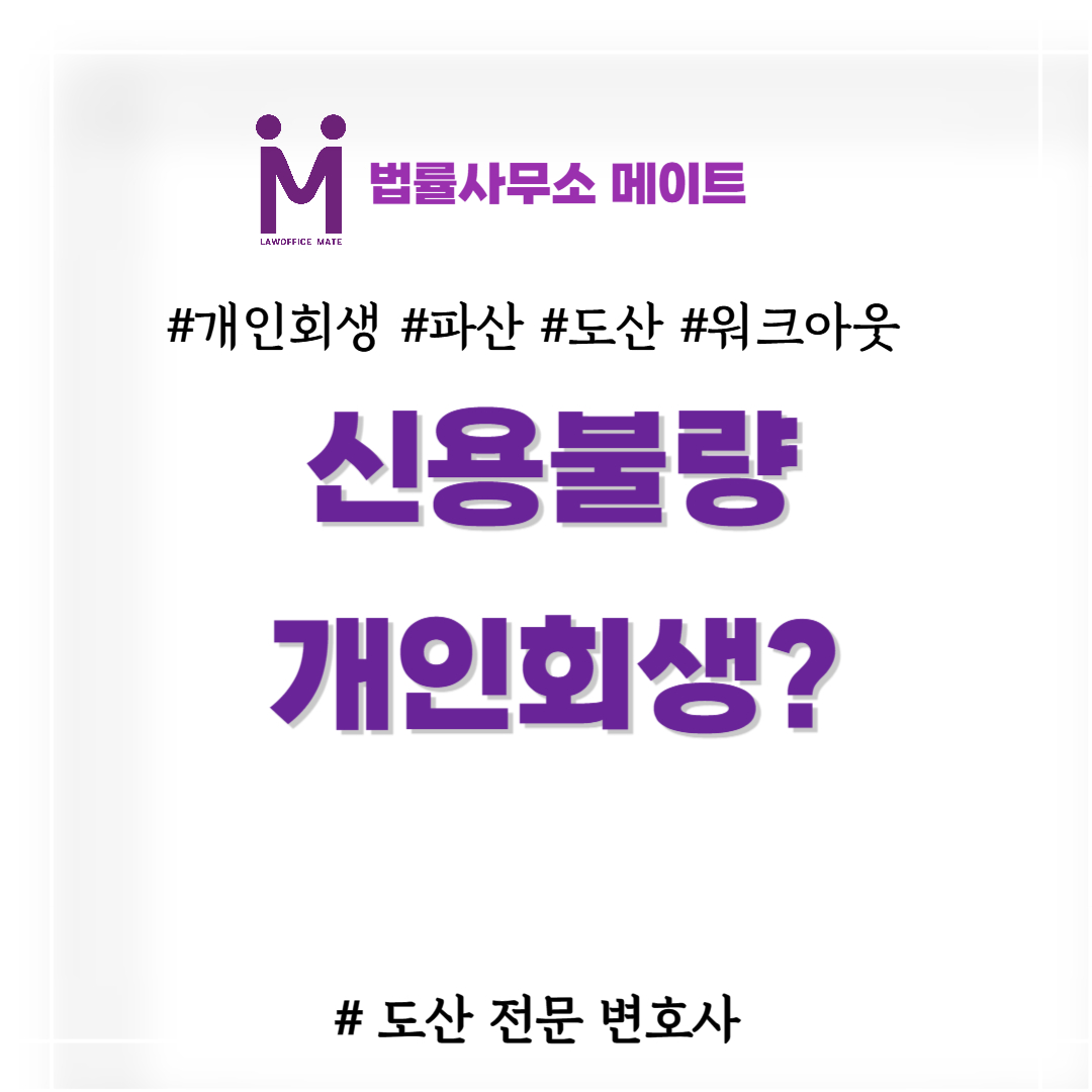 신용불량 개인회생