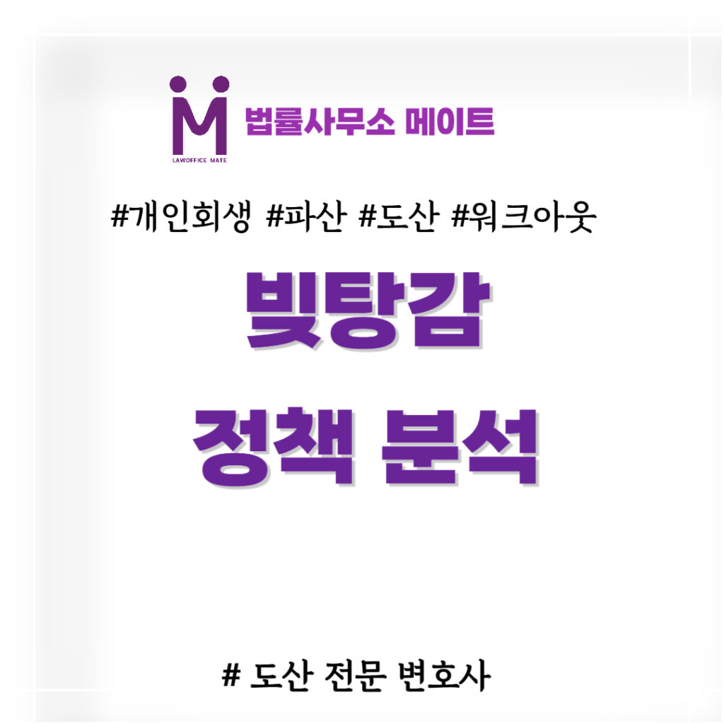 빚탕감 정책