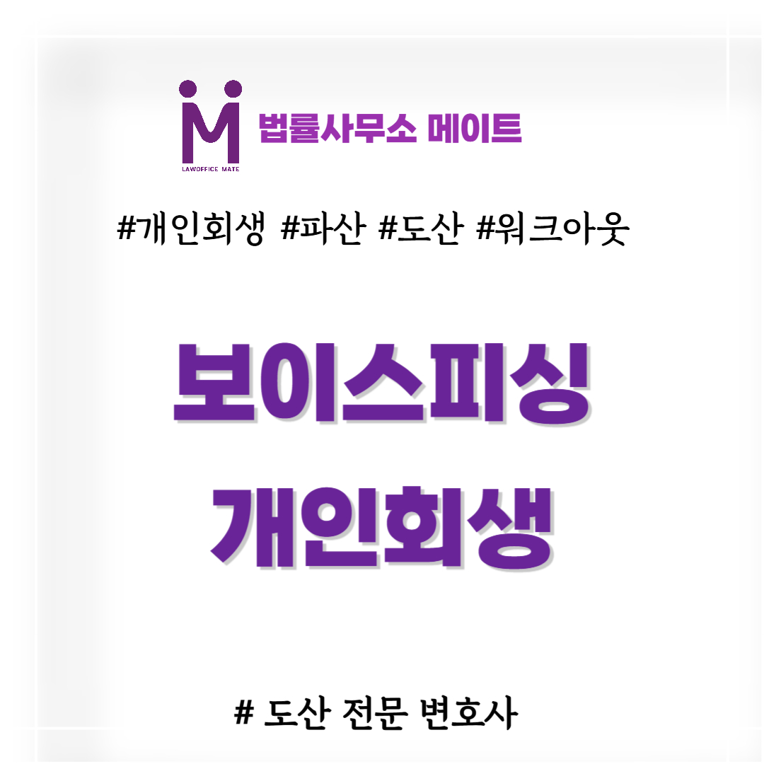 보이스피싱 개인회생