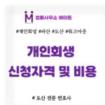개인회생 신청자격 비용