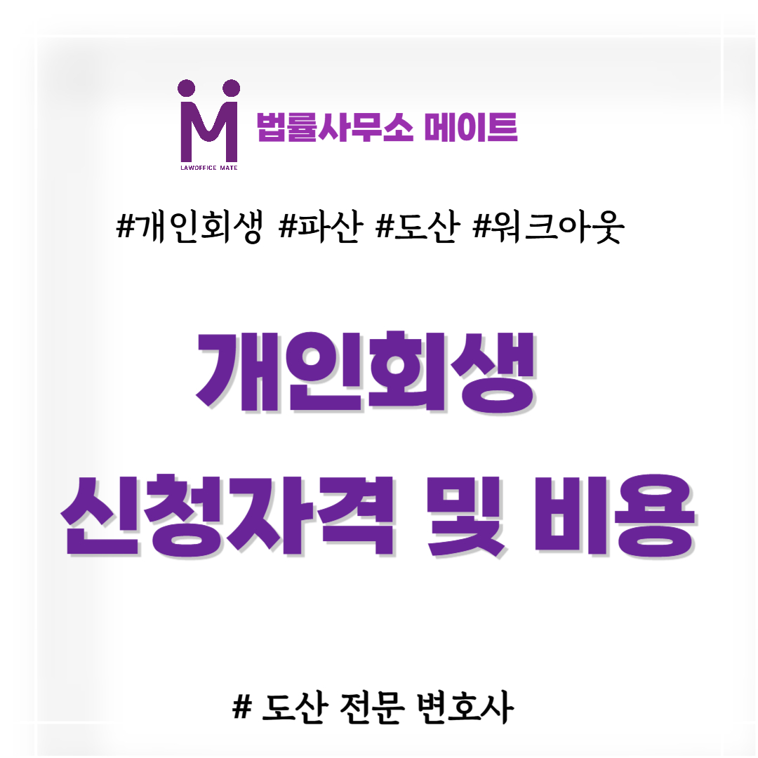개인회생 신청자격 비용