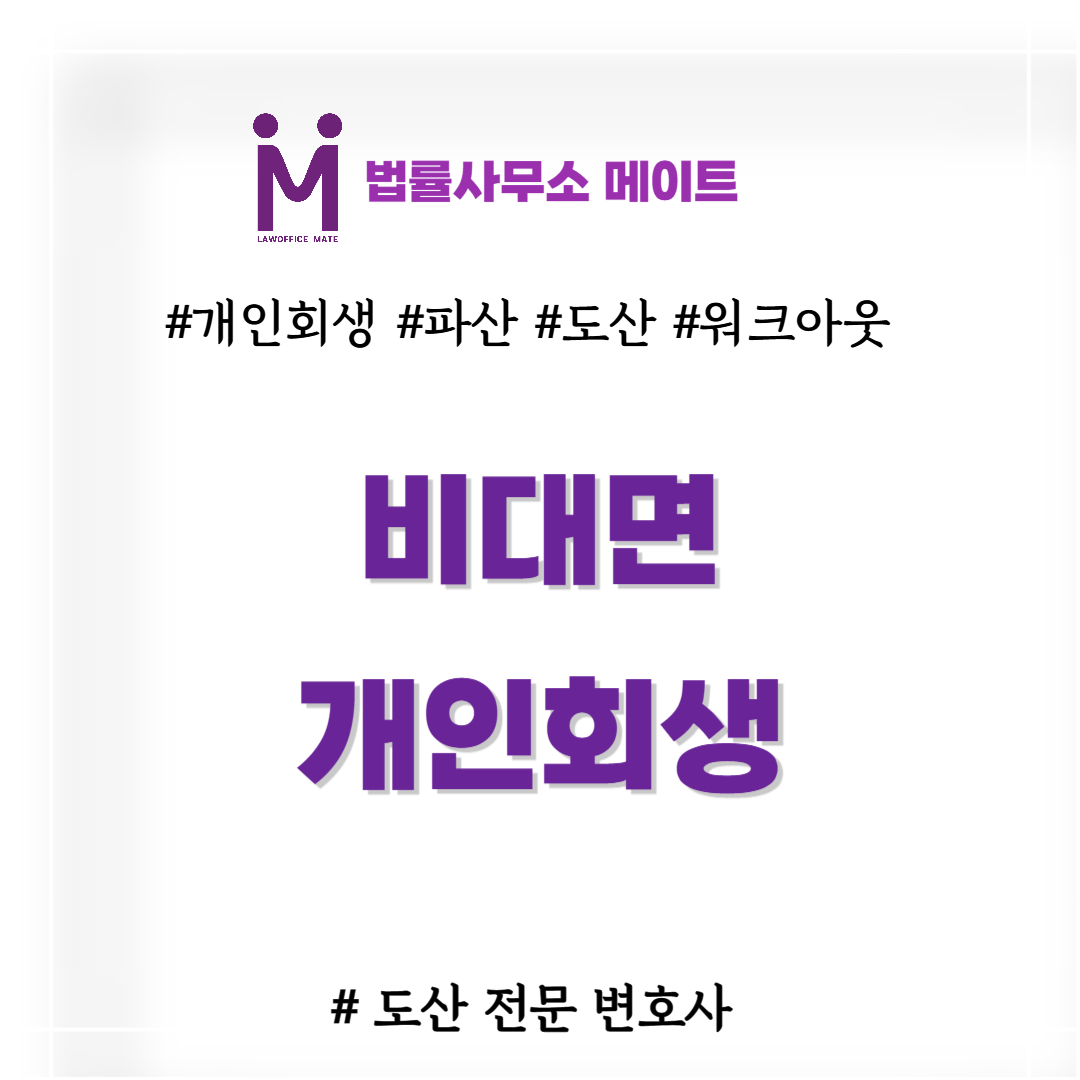 개인회생 비대면