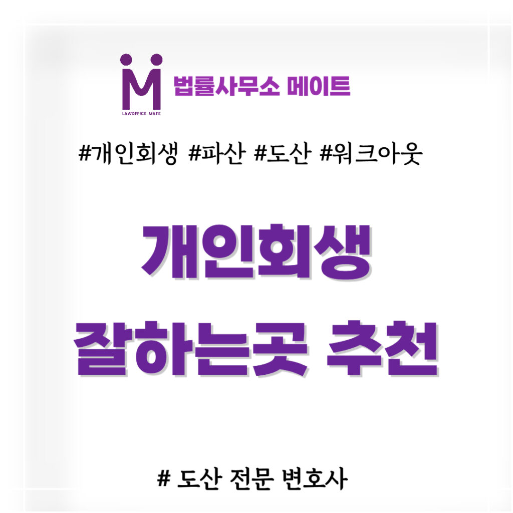 개인회생 잘하는곳 추천