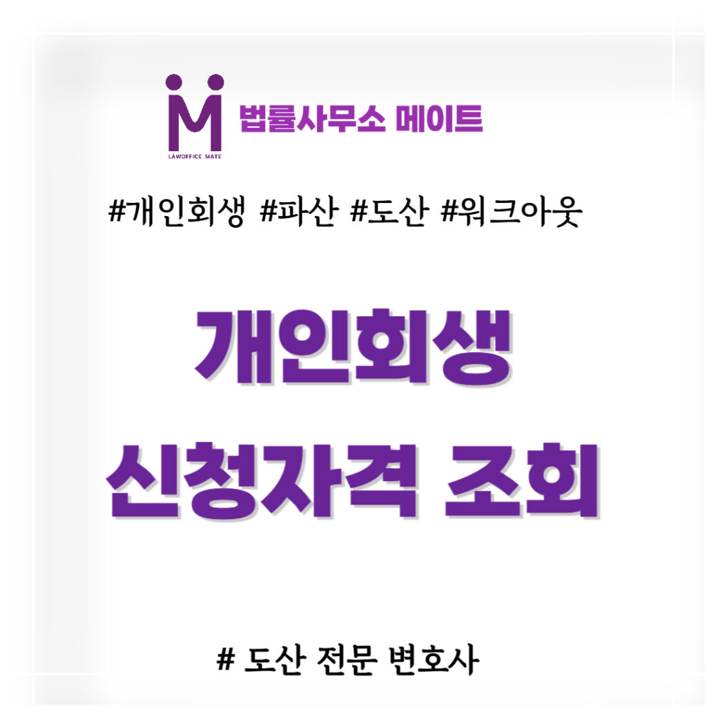개인회생 신청자격 조회