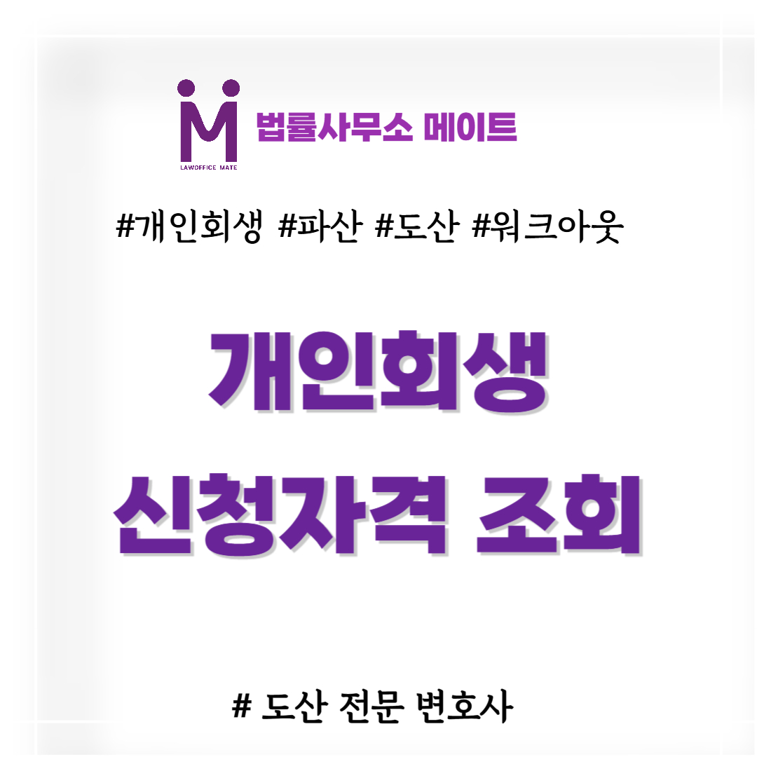 개인회생 신청자격 조회