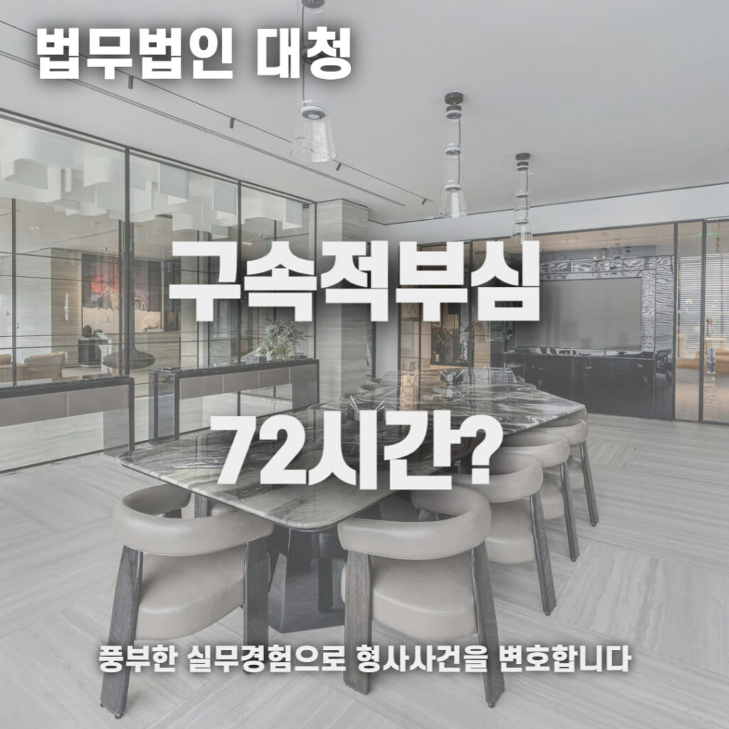 구속적부심
