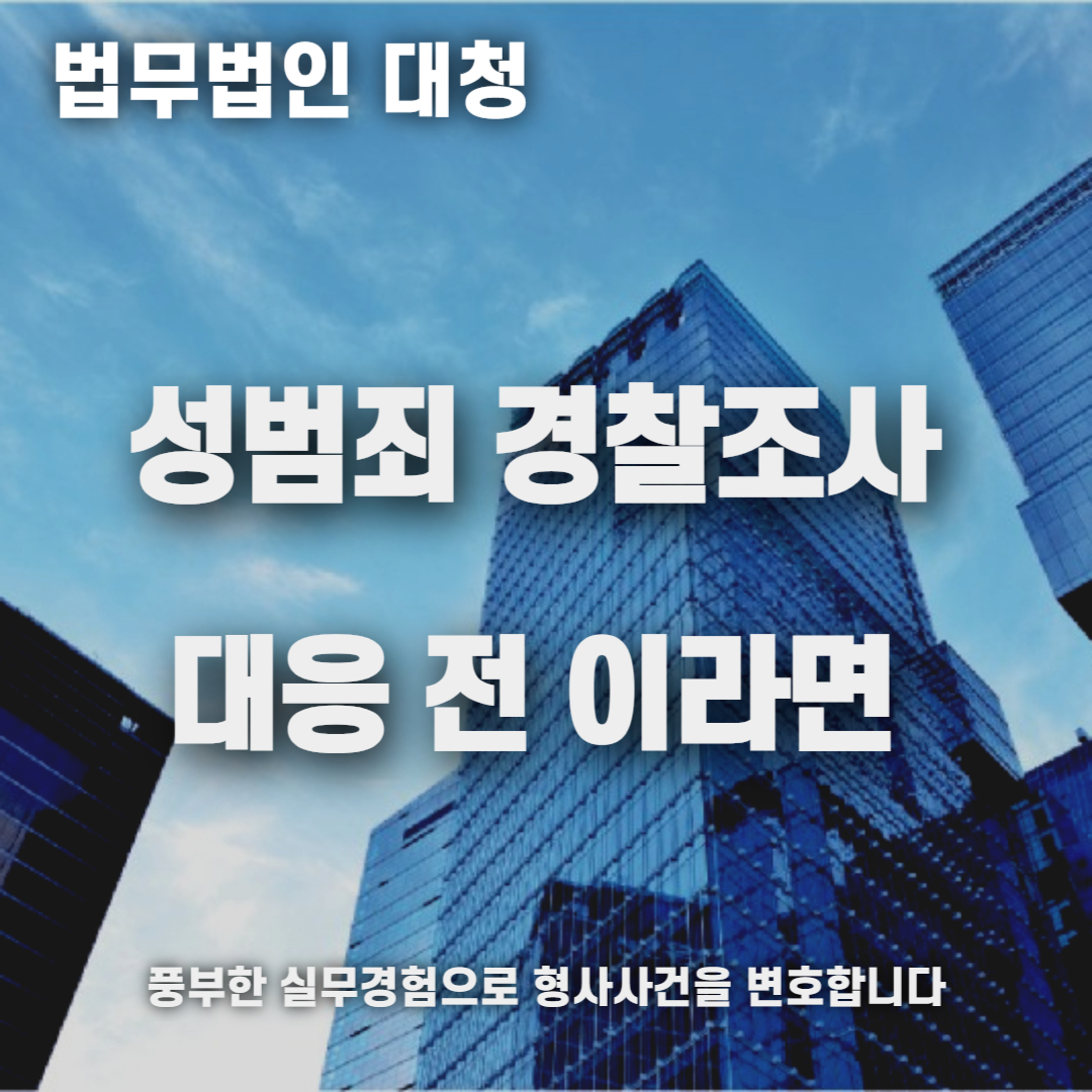 성범죄 경찰조사