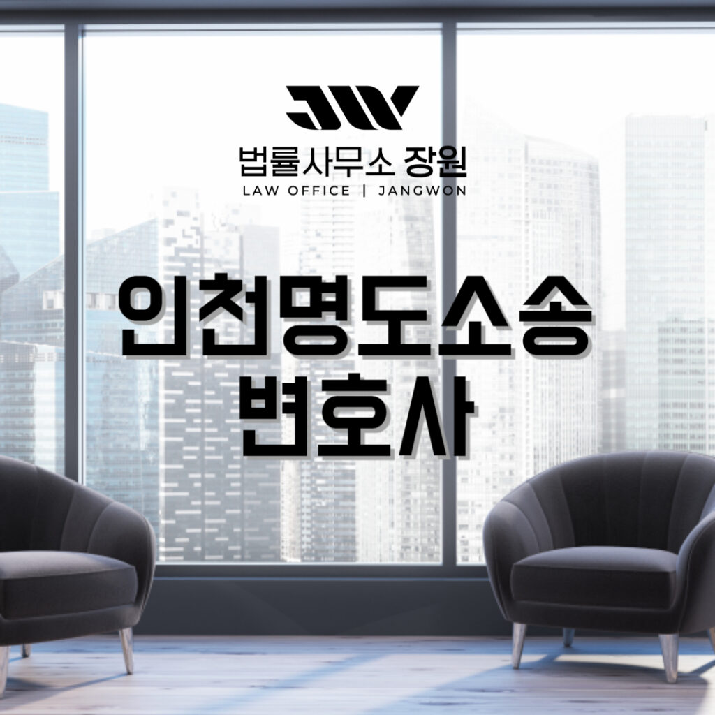 인천명도소송변호사