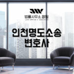 인천명도소송변호사