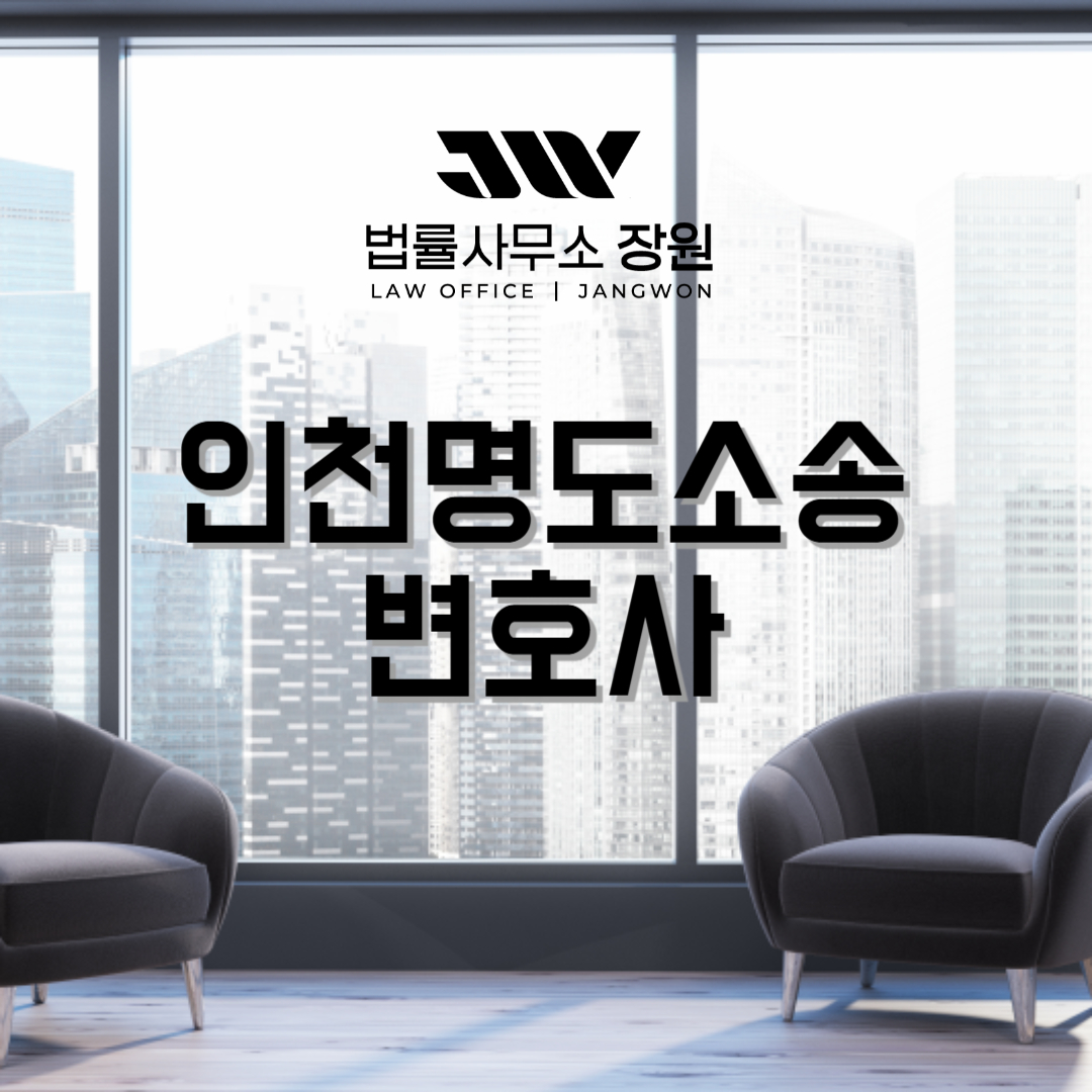 인천명도소송변호사