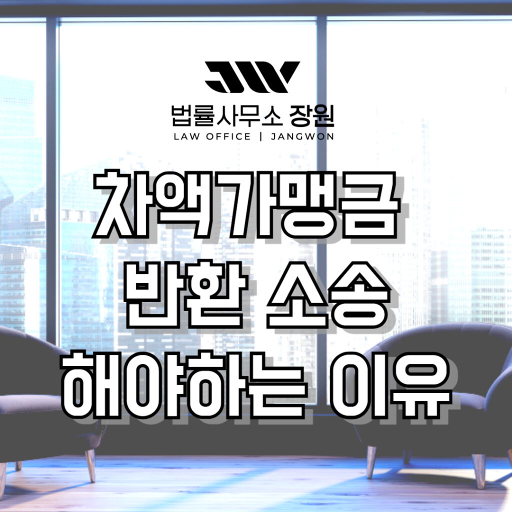 차액가맹금 반환 소송