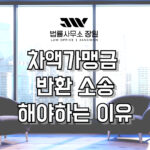 차액가맹금 반환 소송