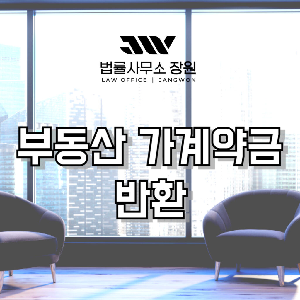 부동산 가계약금 반환