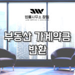 부동산 가계약금 반환