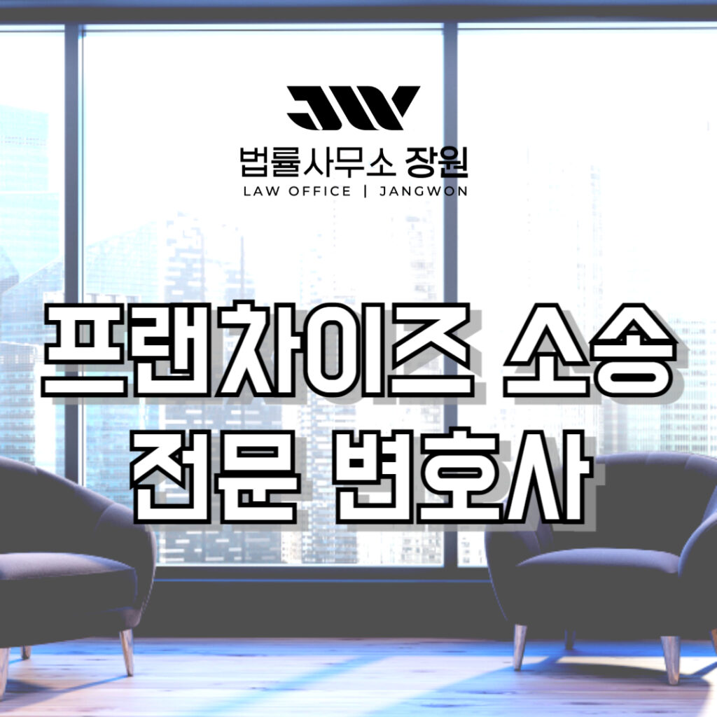 프랜차이즈 소송 전문 변호사