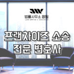 프랜차이즈 소송 전문 변호사
