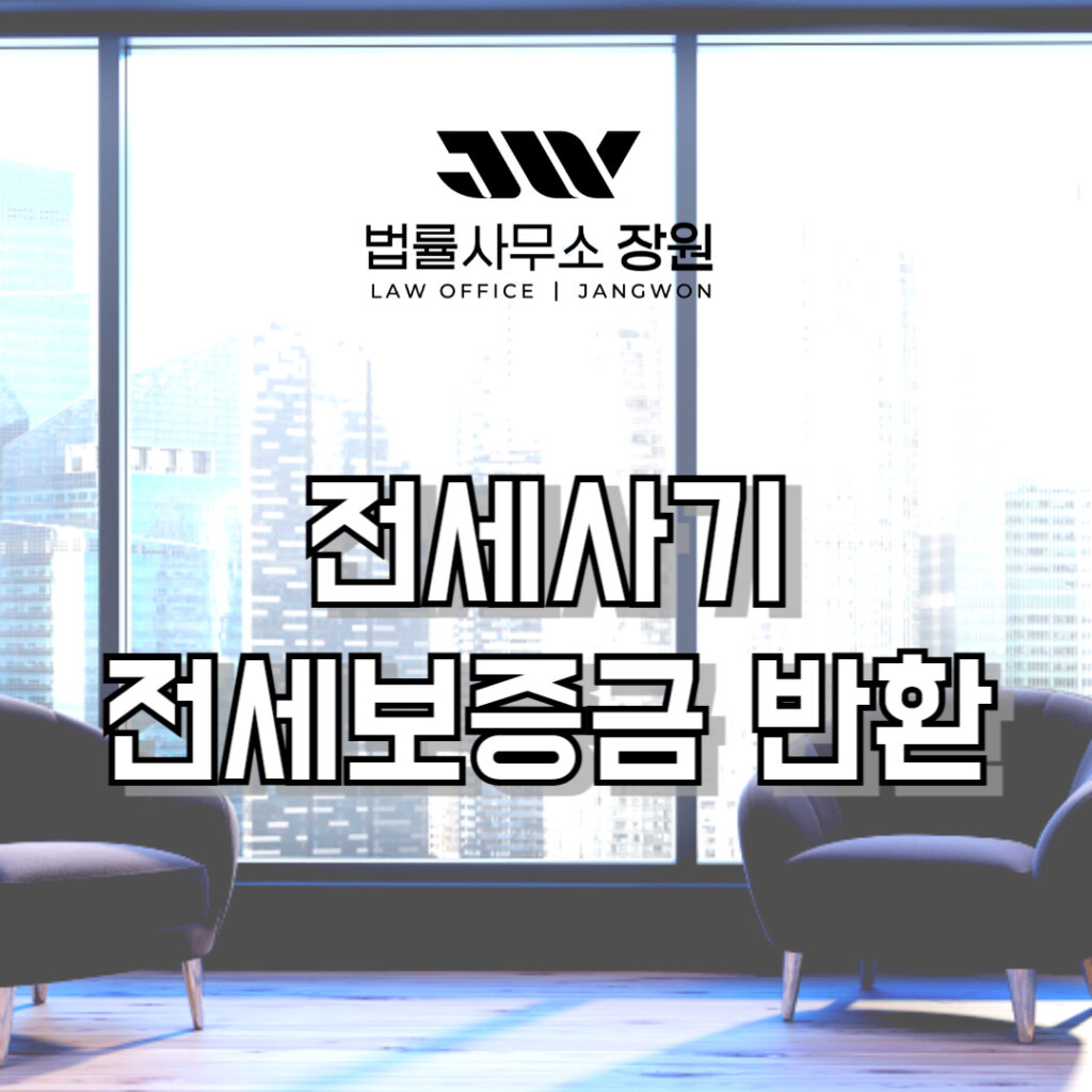 전세사기 전세보증금반환