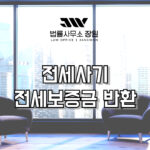 전세사기 전세보증금반환