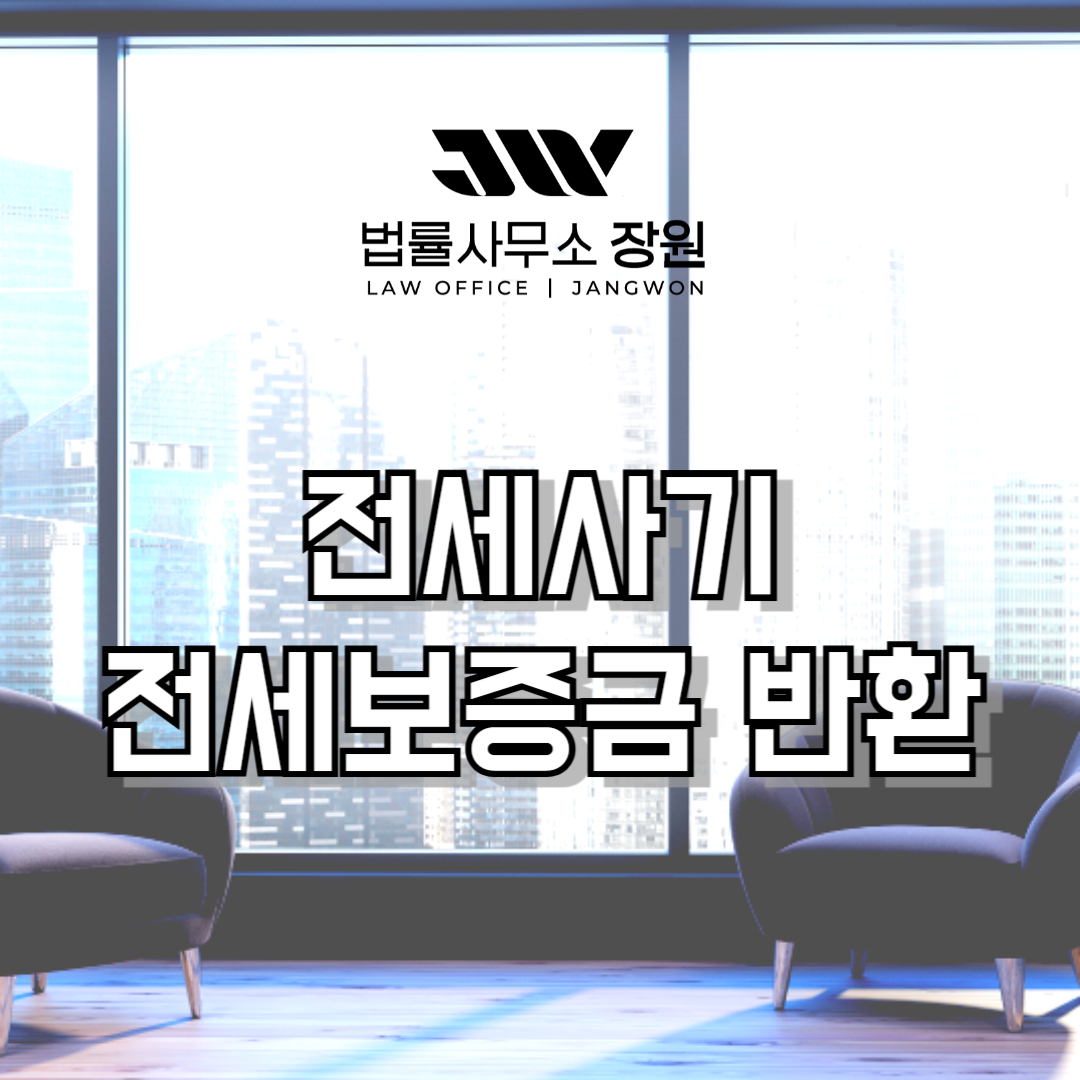 전세사기 전세보증금반환