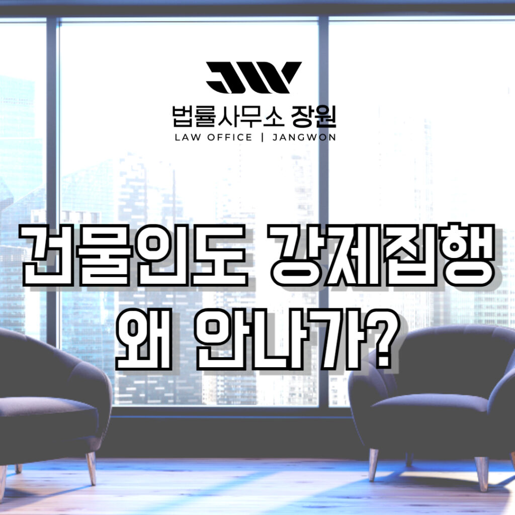 건물인도 강제집행