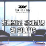 건물인도 강제집행