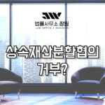 상속재산분할협의 거부