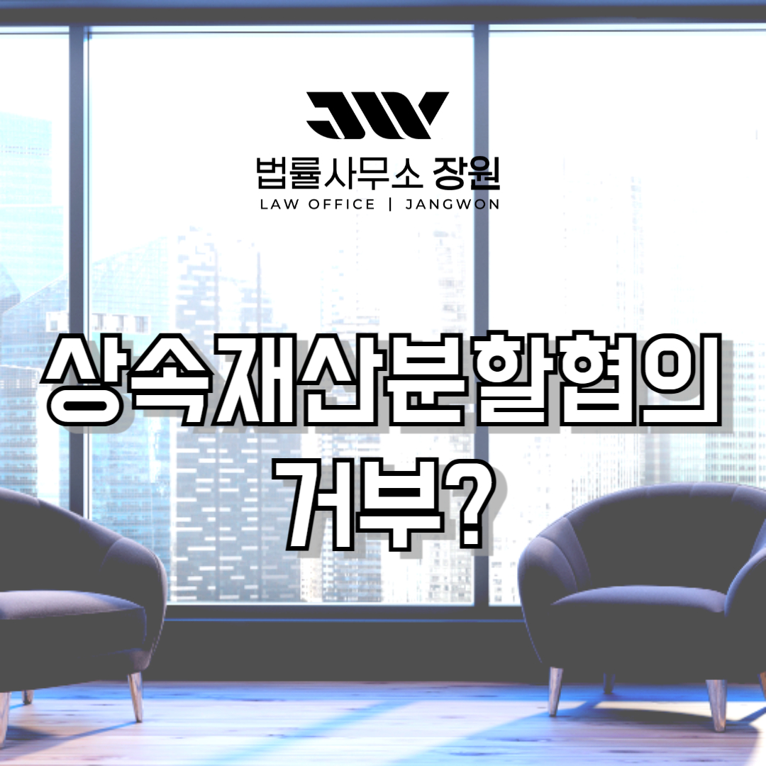 상속재산분할협의 거부