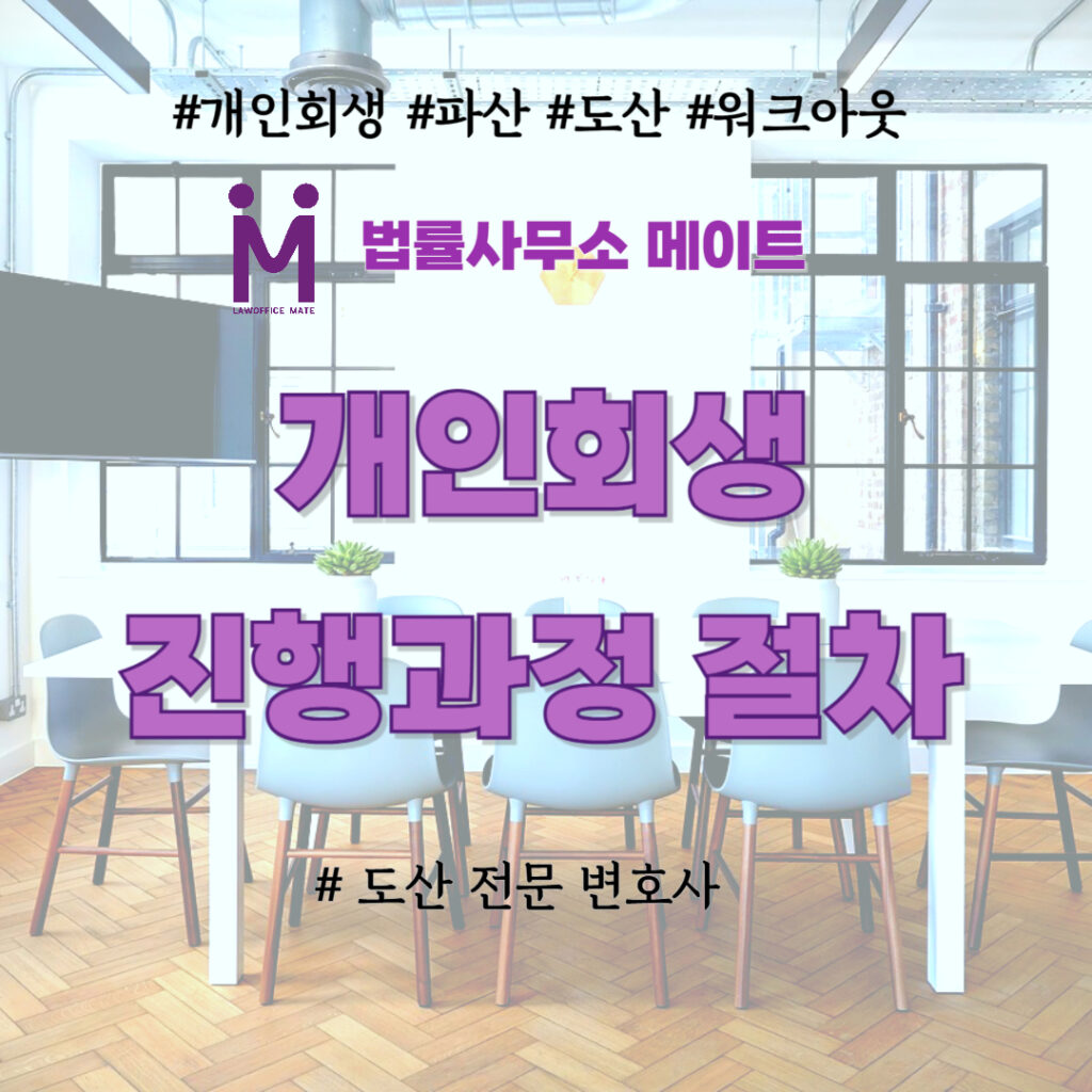 개인회생 진행과정 절차