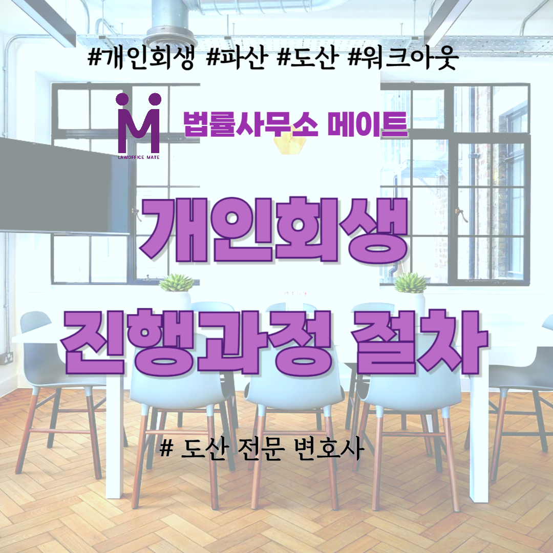 개인회생 진행과정 절차