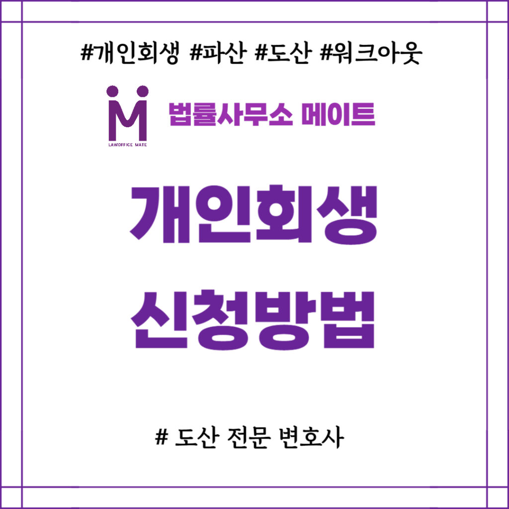 개인회생신청방법