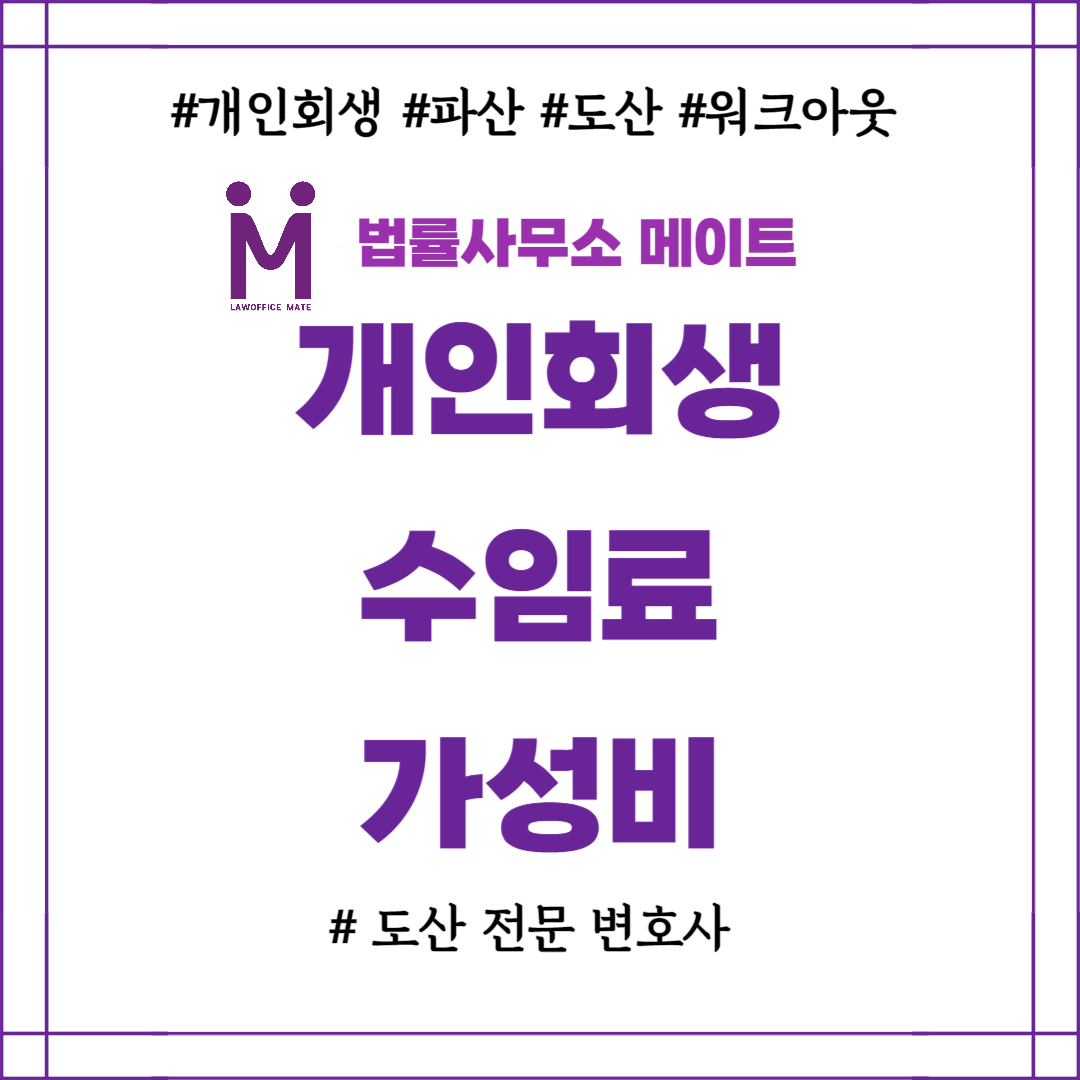 개인회생수임료