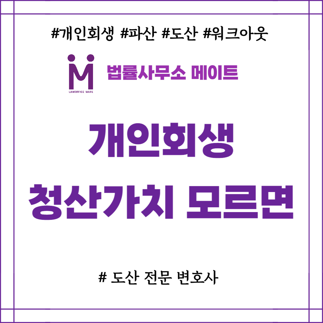 개인회생 청산가치