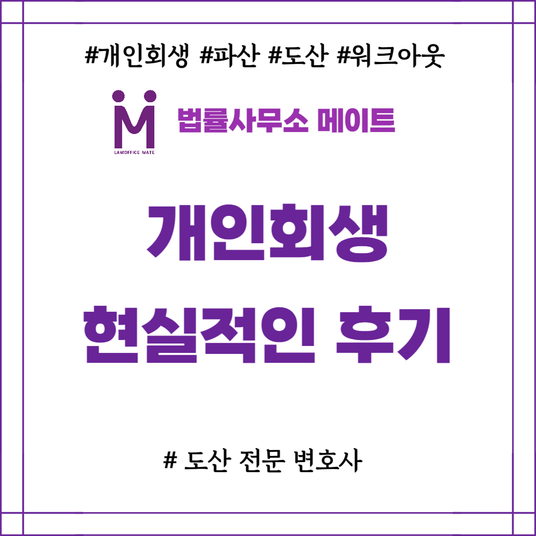 개인회생 현실