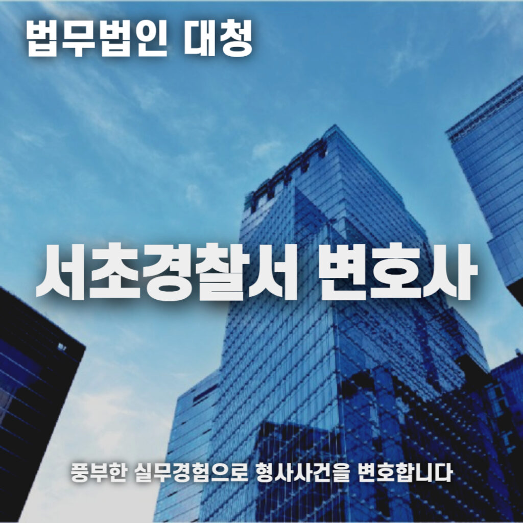 서초경찰서 변호사