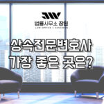 상속전문변호사