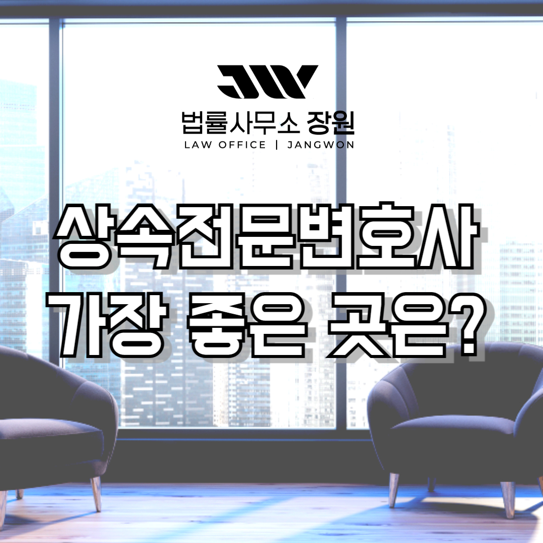 상속전문변호사