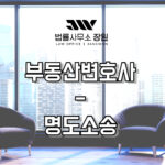 부동산전문변호사 명도소송