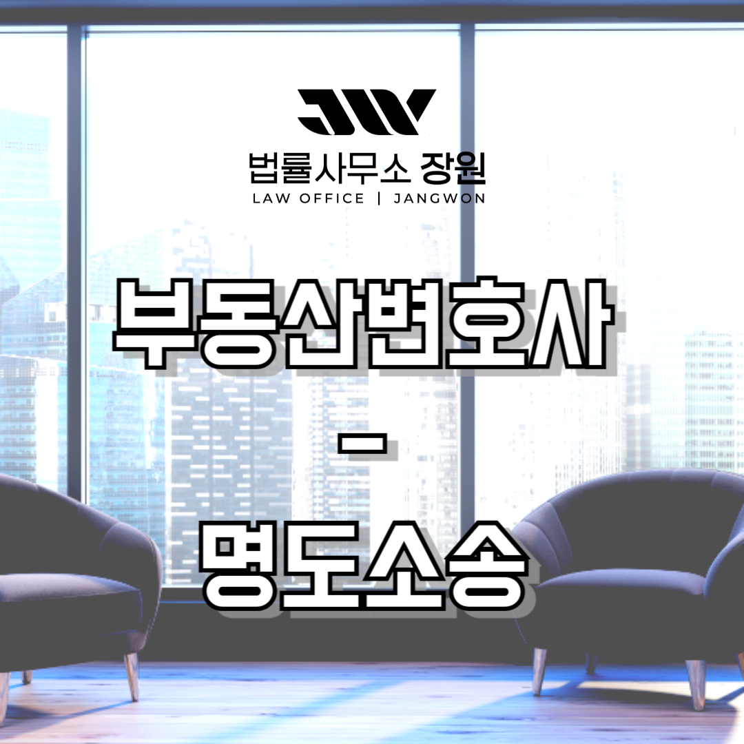 부동산전문변호사 명도소송