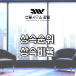 상속순위 상속비율