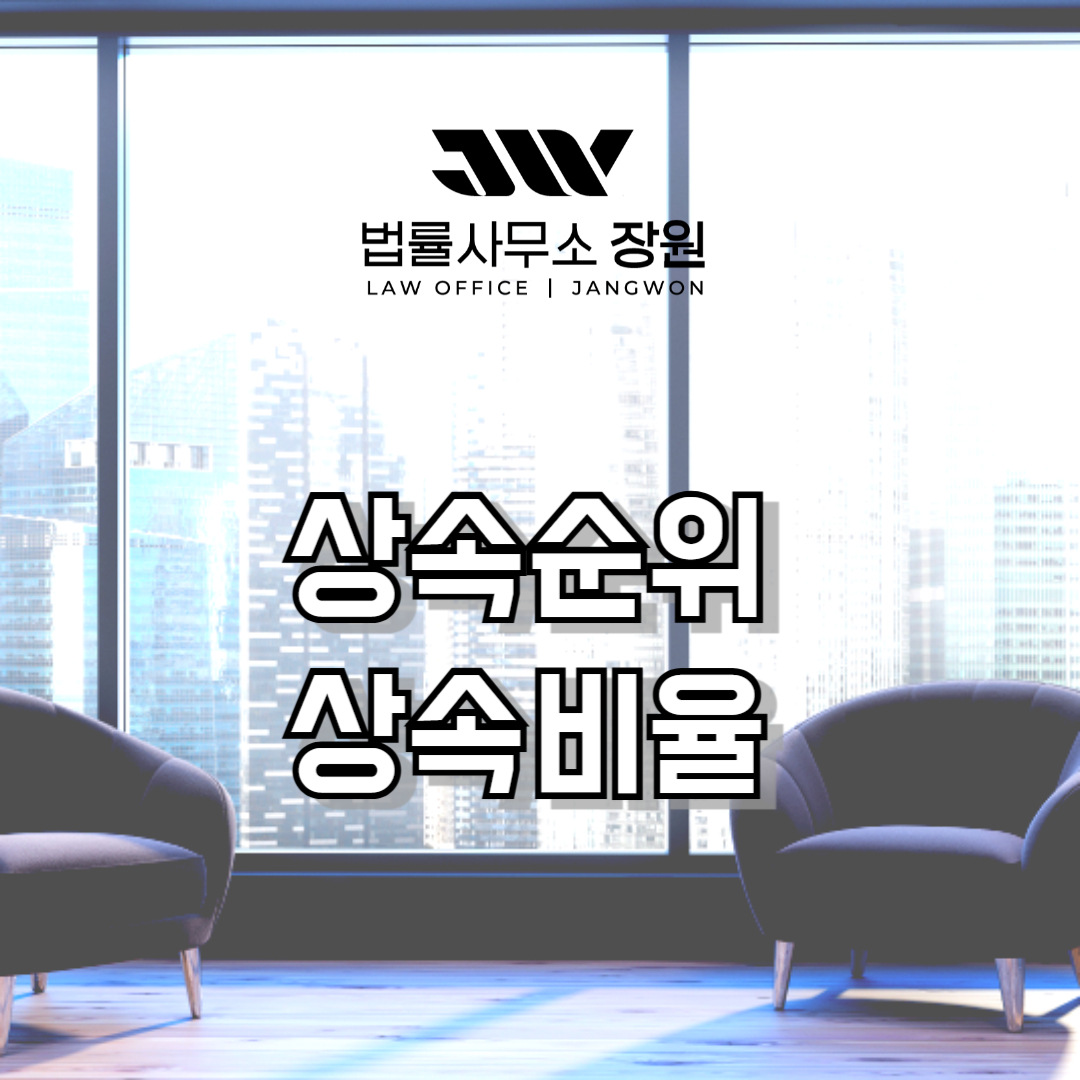 상속순위 상속비율