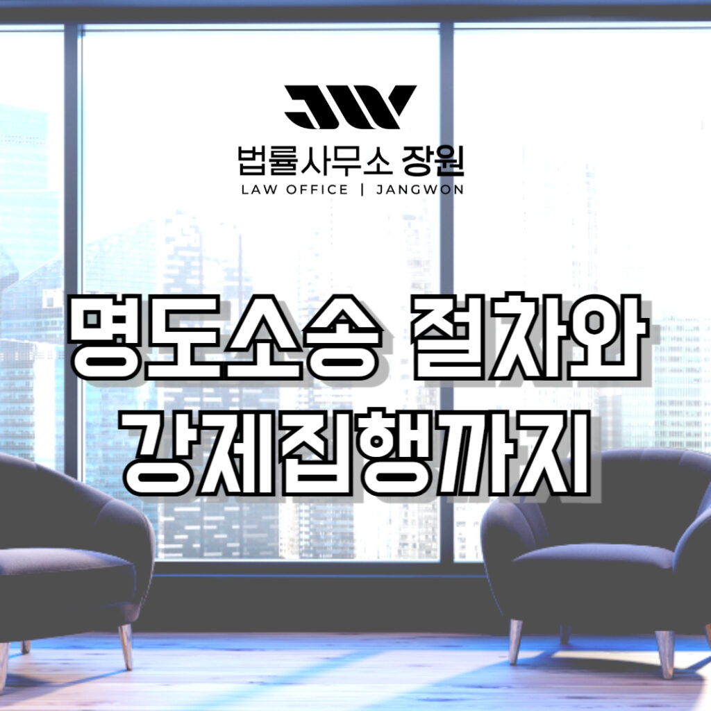 명도소송 절차 강제집행